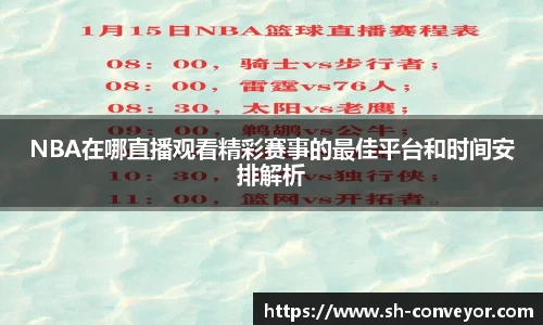 NBA在哪直播观看精彩赛事的最佳平台和时间安排解析