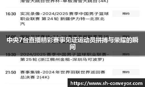 中央7台直播精彩赛事见证运动员拼搏与荣耀的瞬间