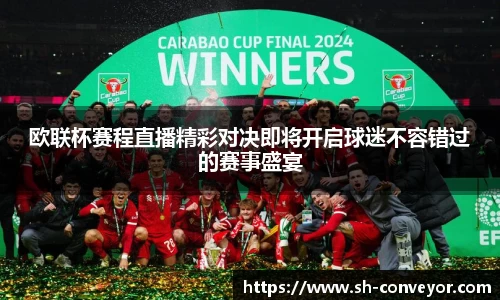 欧联杯赛程直播精彩对决即将开启球迷不容错过的赛事盛宴
