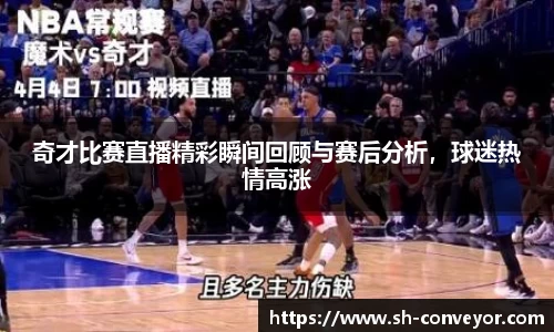 奇才比赛直播精彩瞬间回顾与赛后分析，球迷热情高涨