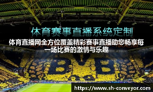 体育直播网全方位覆盖精彩赛事直播助您畅享每一场比赛的激情与乐趣