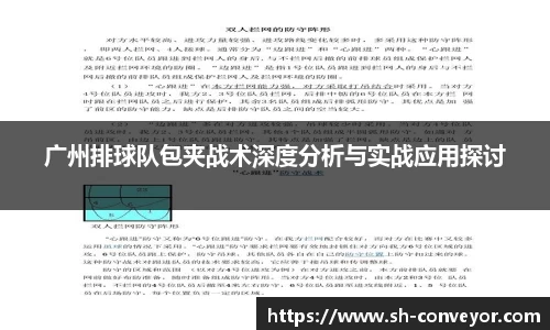 广州排球队包夹战术深度分析与实战应用探讨