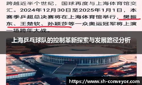 上海乒乓球队的控制革新探索与发展路径分析