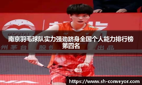 南京羽毛球队实力强劲跻身全国个人能力排行榜第四名