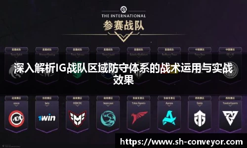 深入解析IG战队区域防守体系的战术运用与实战效果